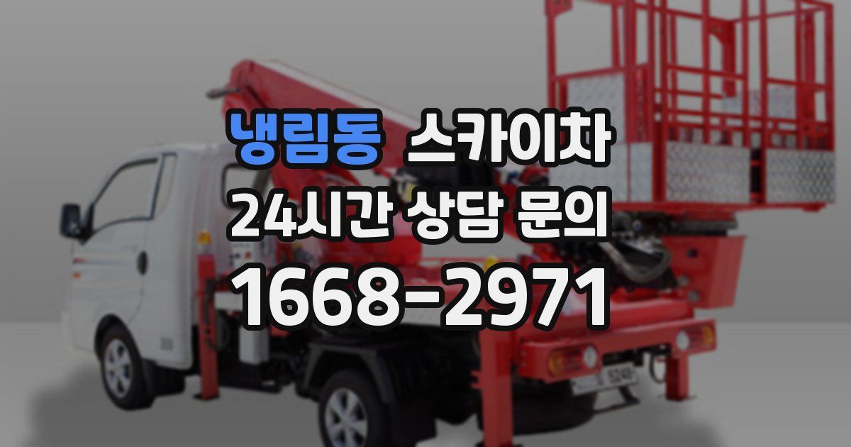 냉림동 스카이차