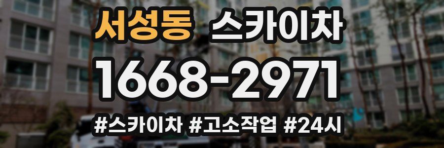 서성동 스카이차