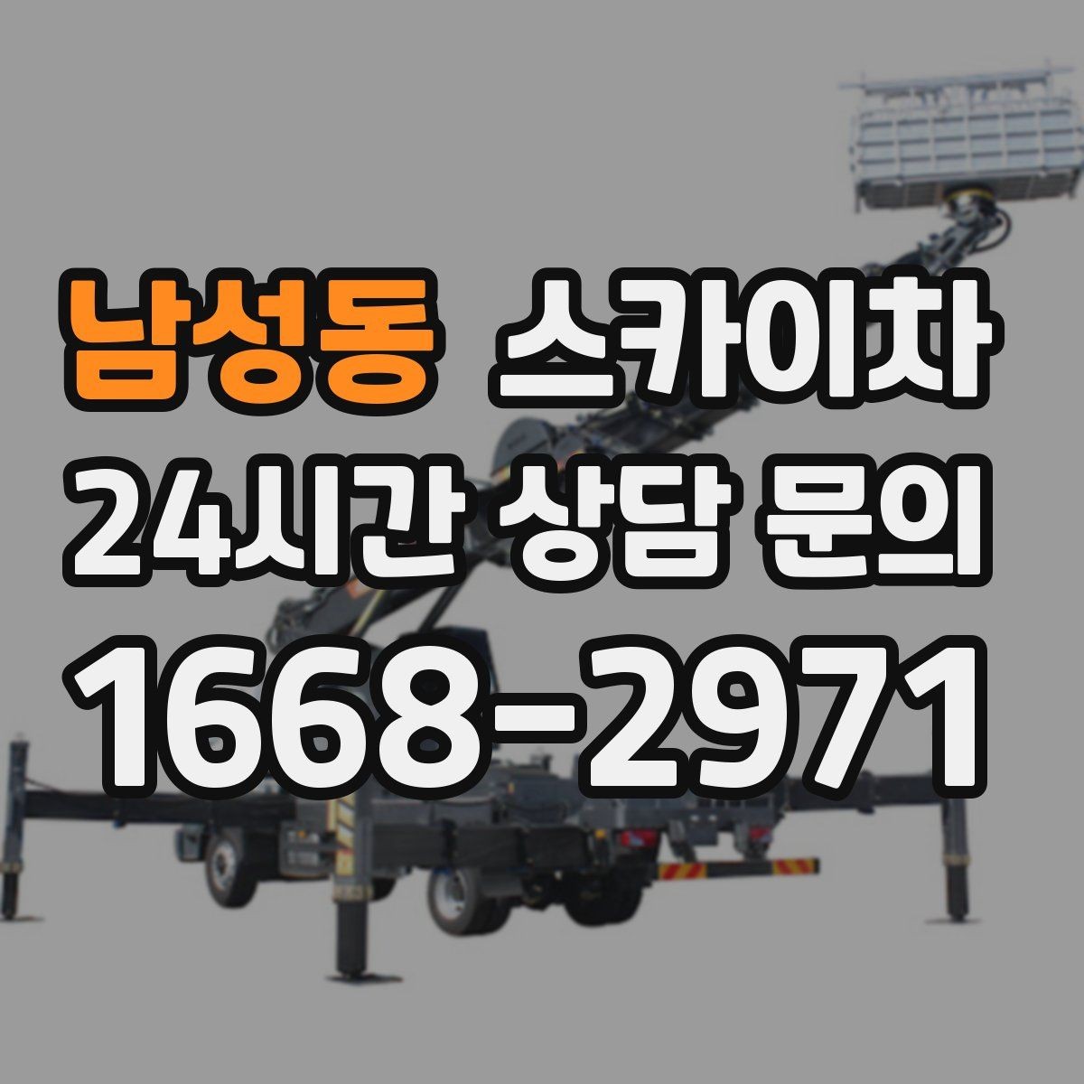남성동 스카이차 작업 당일 비상 동선 확보 방법