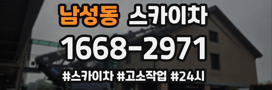 남성동 스카이차