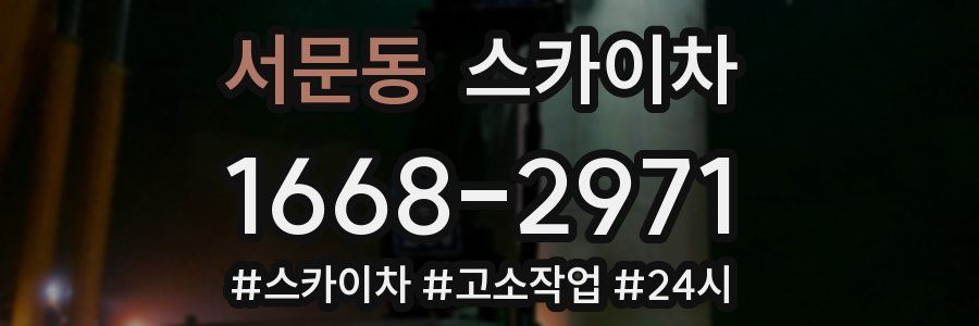 서문동 스카이차