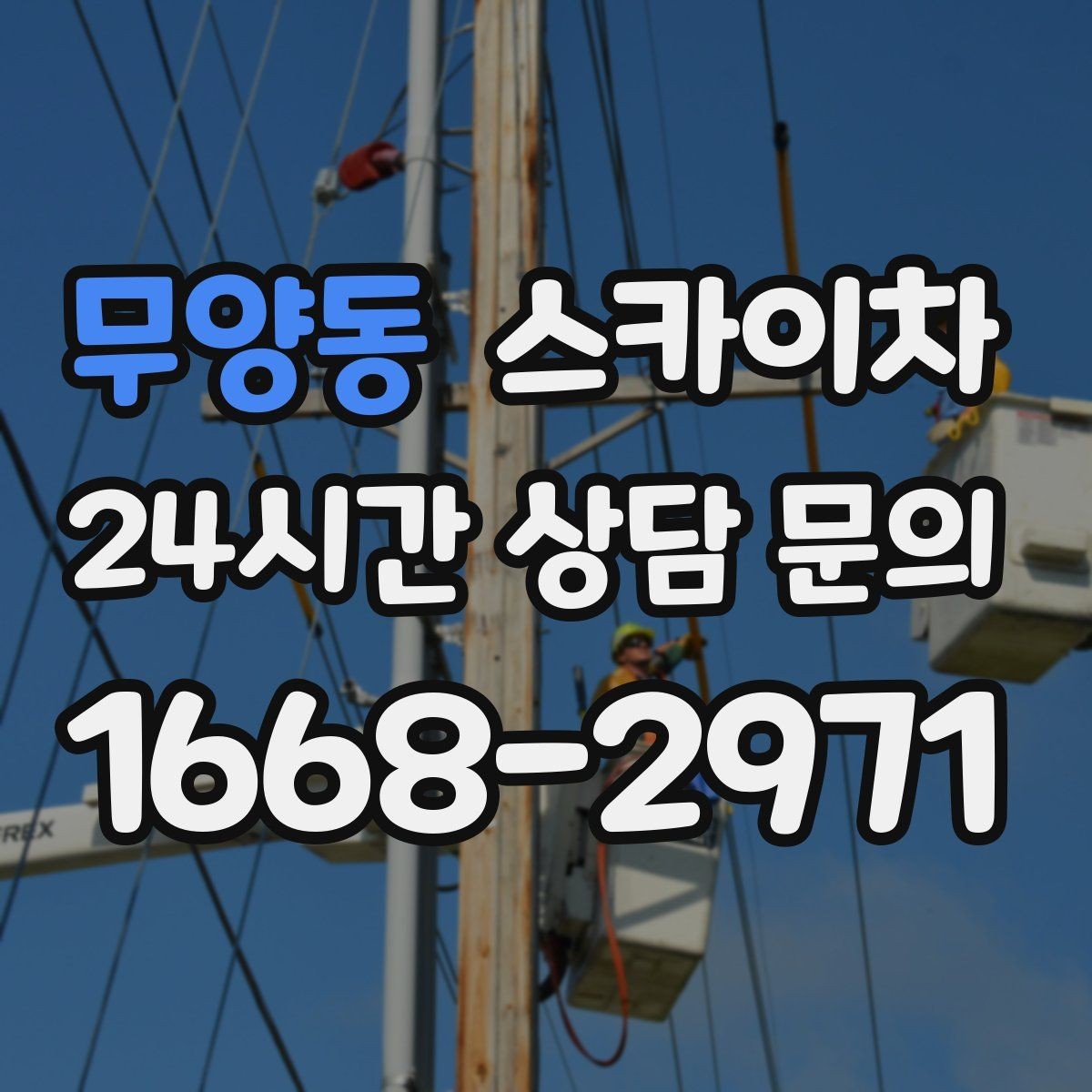 무양동 스카이차 실외기 거치대 교체 작업을 안전하게