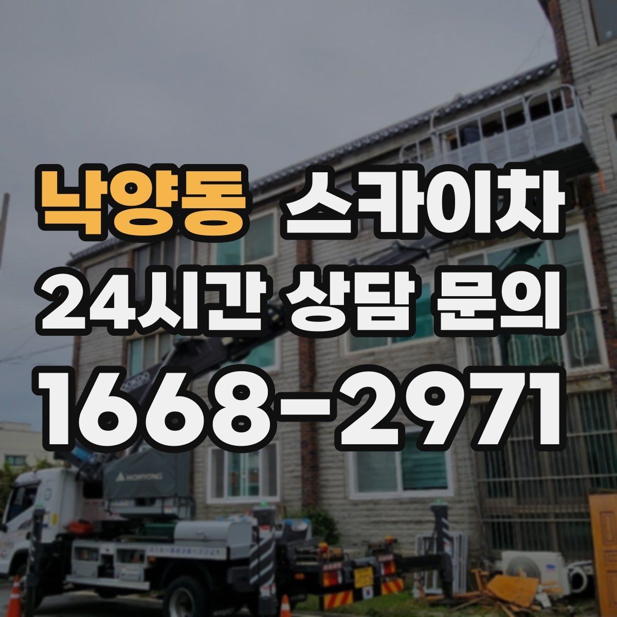 낙양동 스카이차 비 오는 날 작업은 가능할까 주의사항