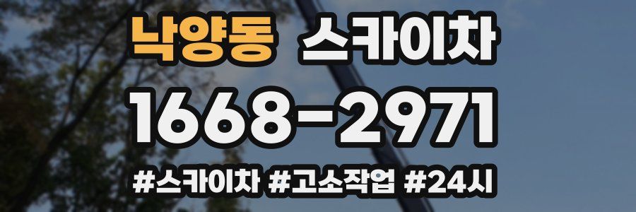 낙양동 스카이차