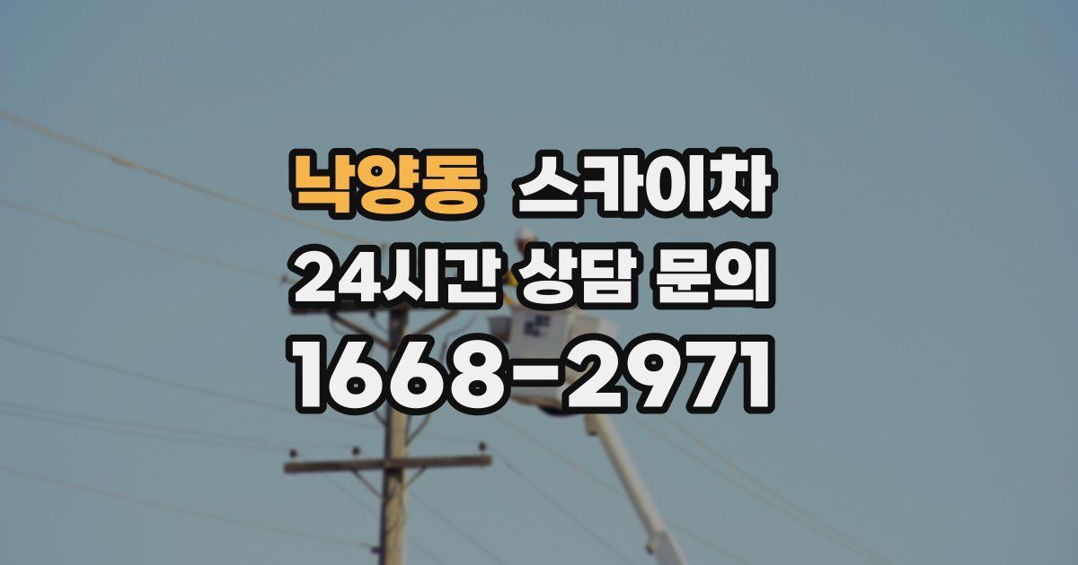 낙양동 스카이차