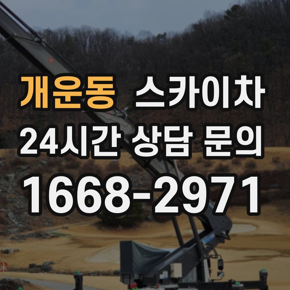 개운동 스카이차 외벽 덕트 커버 점검과 보수