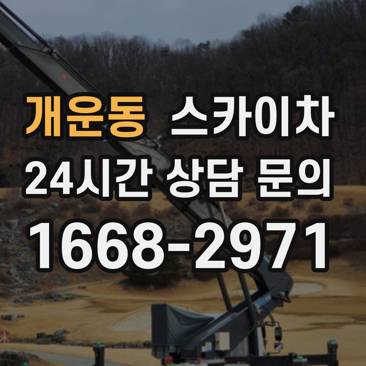 개운동 스카이차