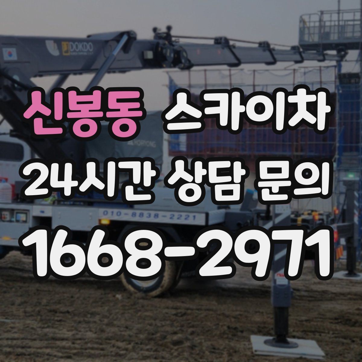 신봉동 스카이차 병원 주변 작업 민원 줄이는 방법