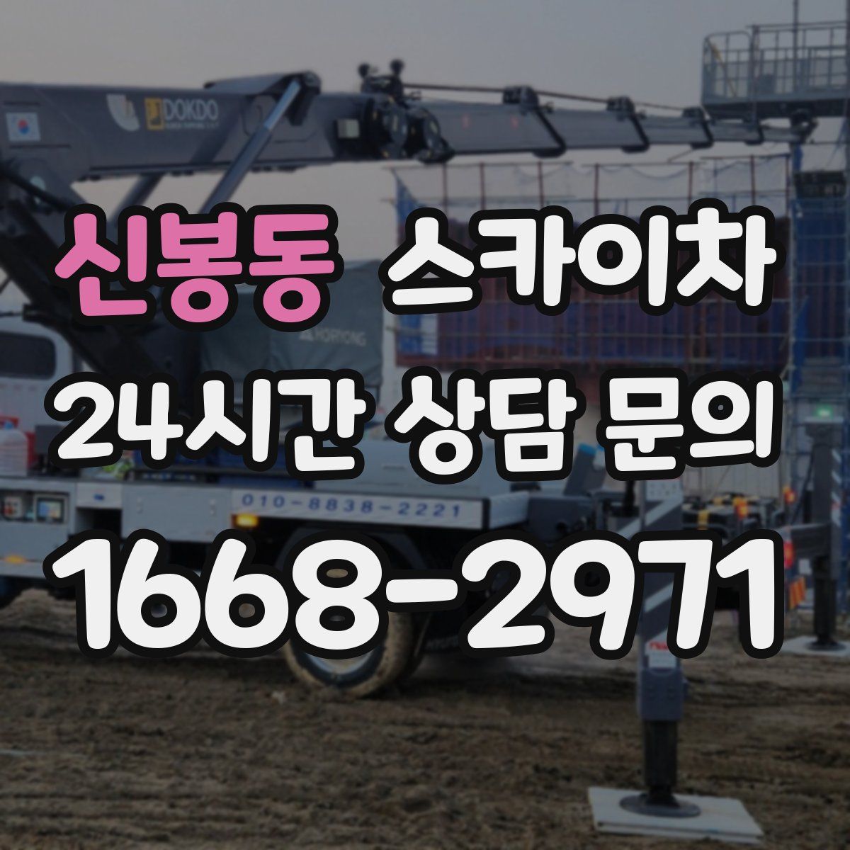 신봉동 스카이차