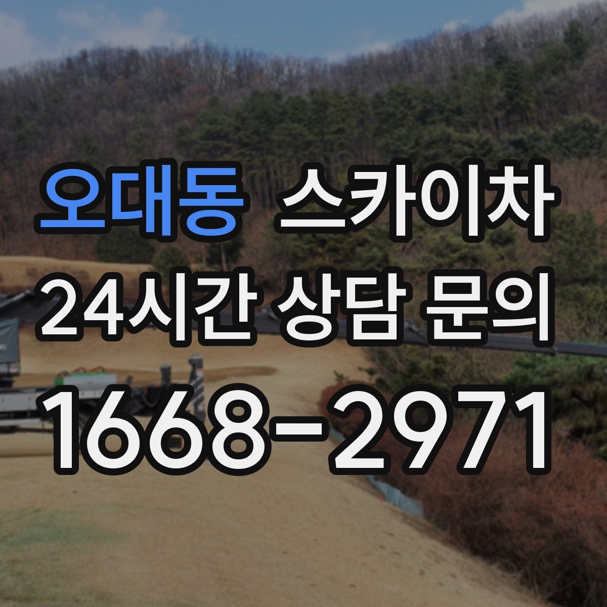 오대동 스카이차