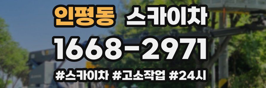 인평동 스카이차