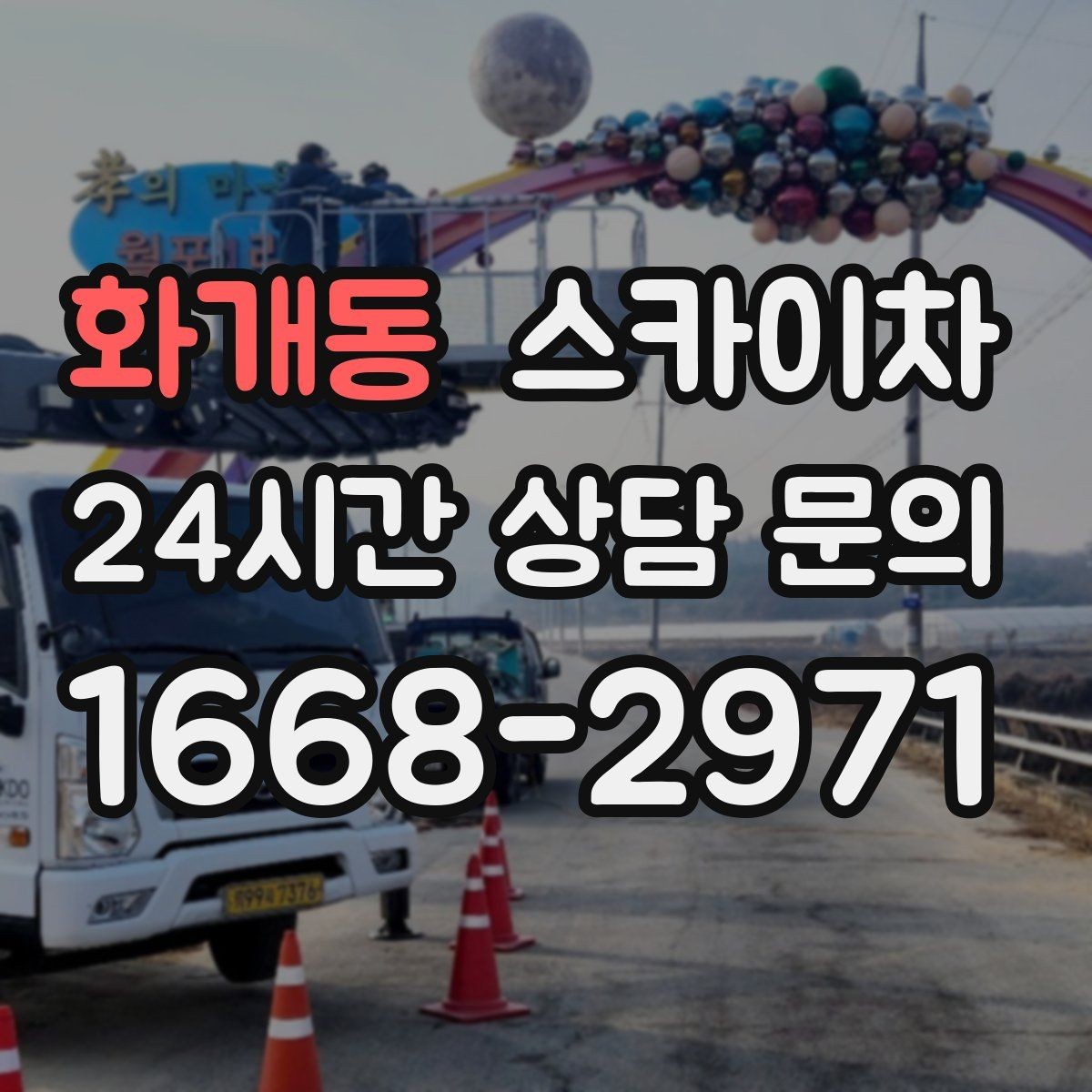 화개동 스카이차 주변 차량 이동이 필요할 때 준비 방법
