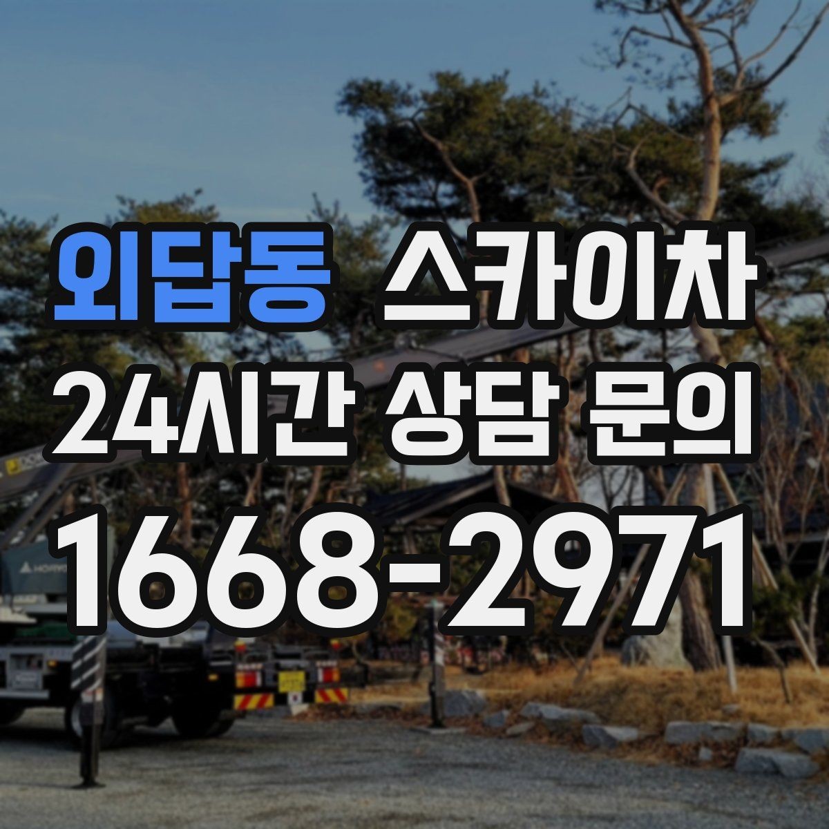 외답동 스카이차 외벽 도장 전에 확인해야 할 것
