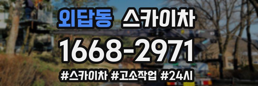 외답동 스카이차
