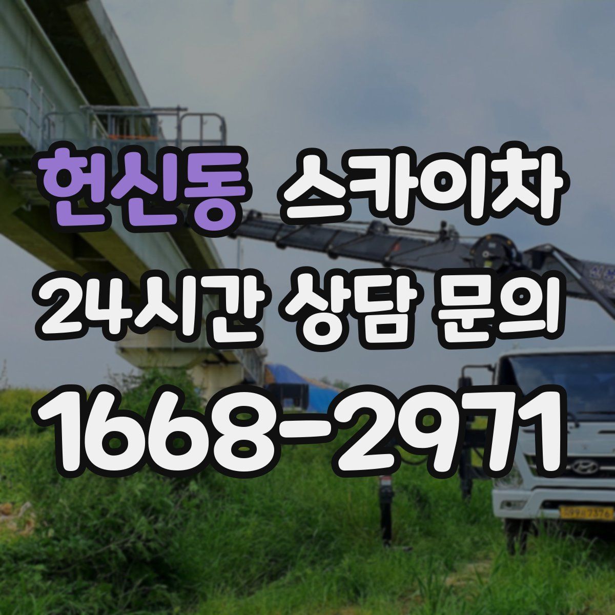 헌신동 스카이차