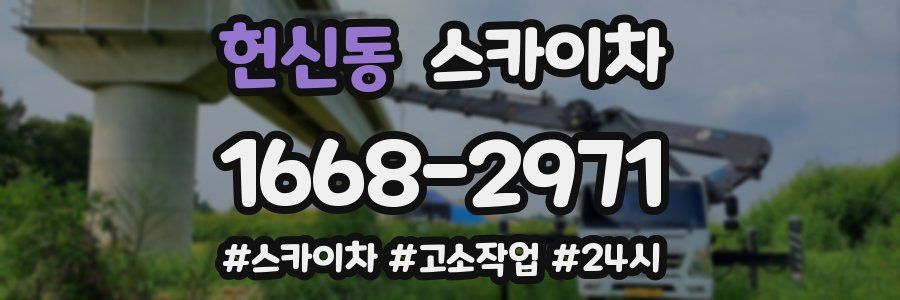 헌신동 스카이차