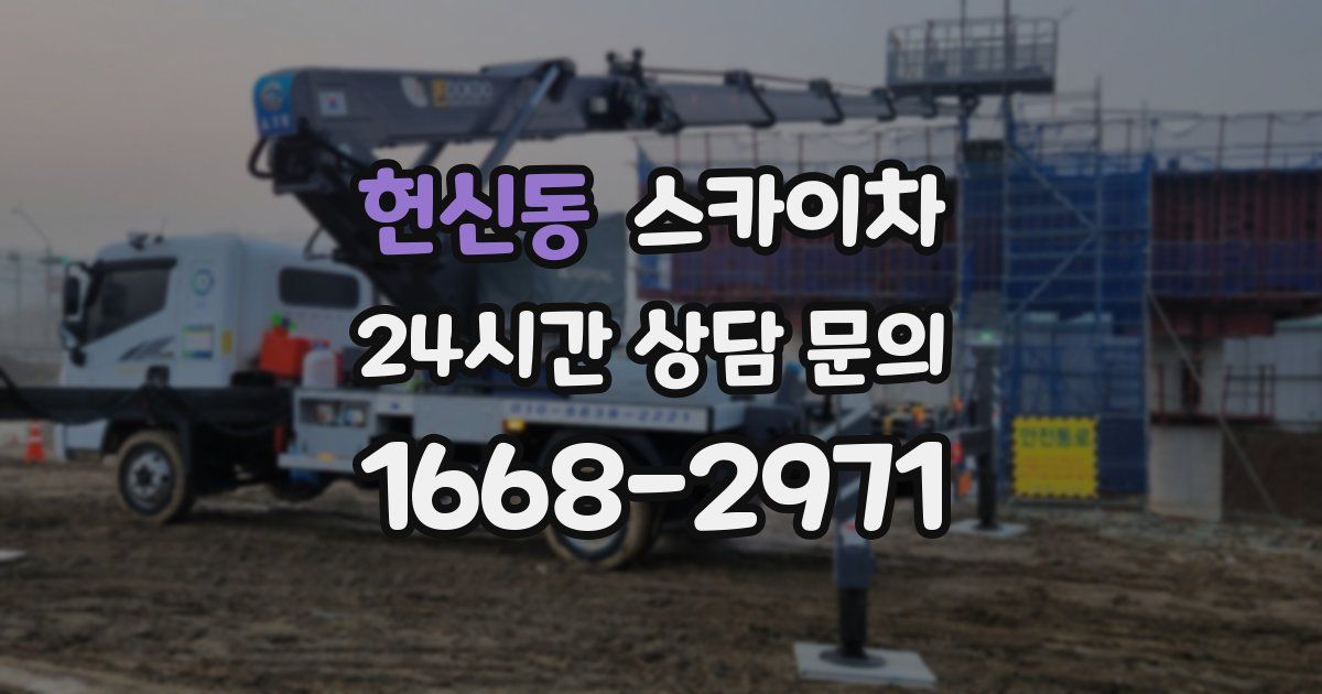 헌신동 스카이차