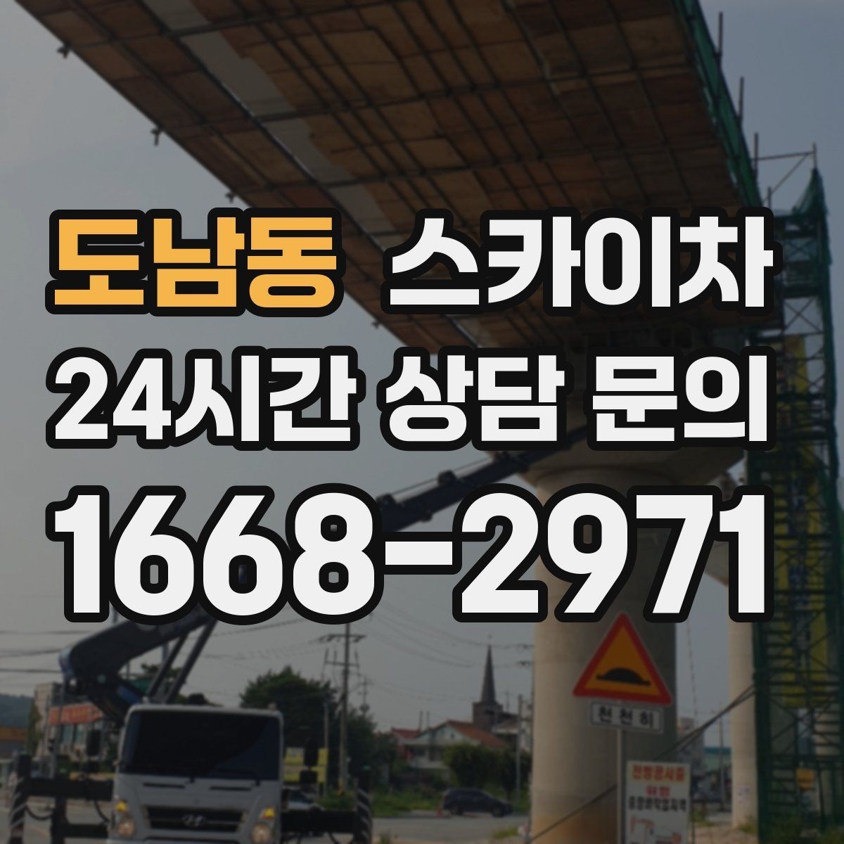 도남동 스카이차 통신선 정리 작업을 고소에서 진행하기