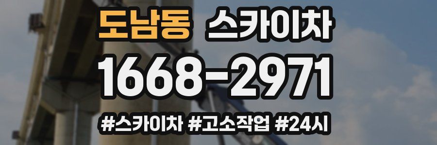 도남동 스카이차