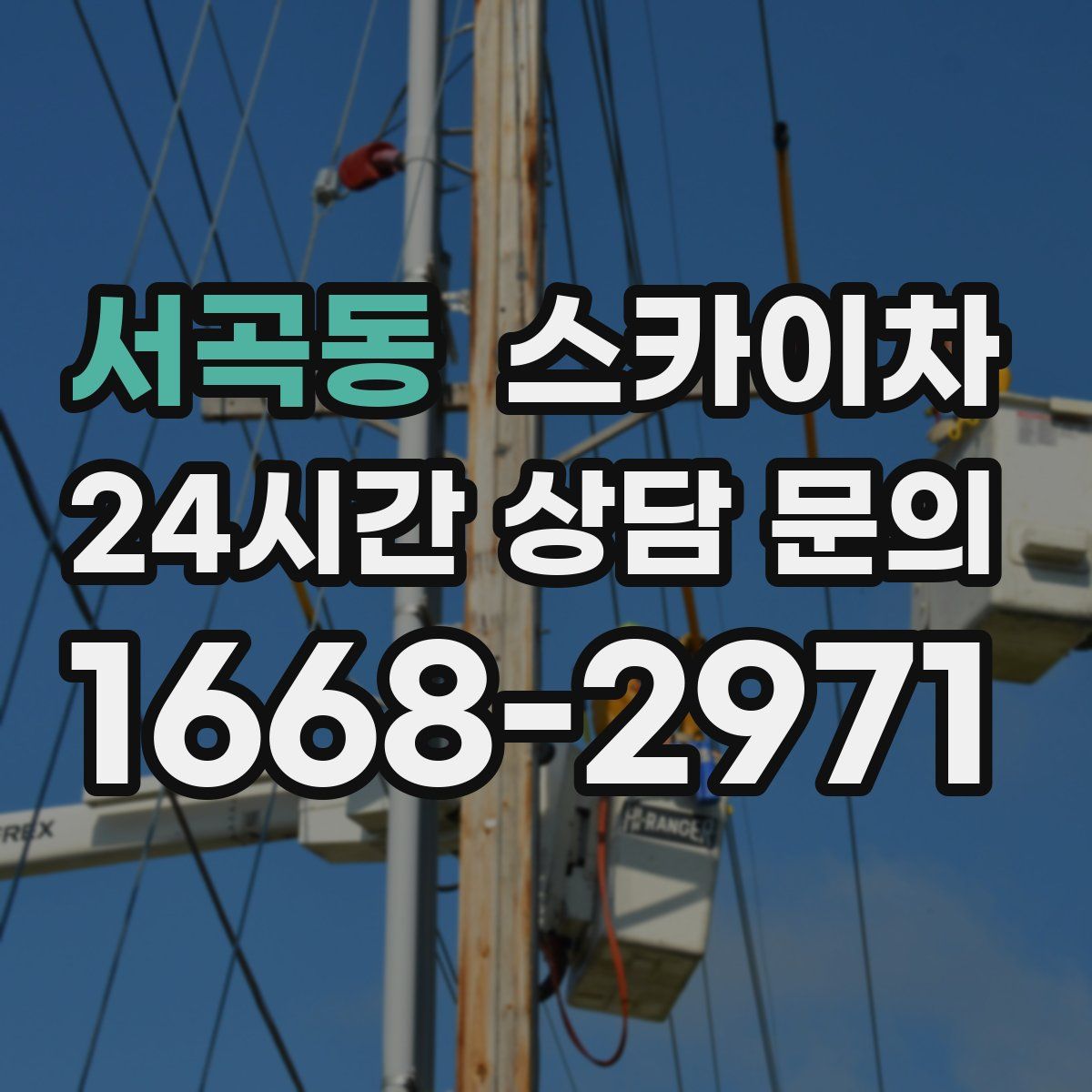 서곡동 스카이차
