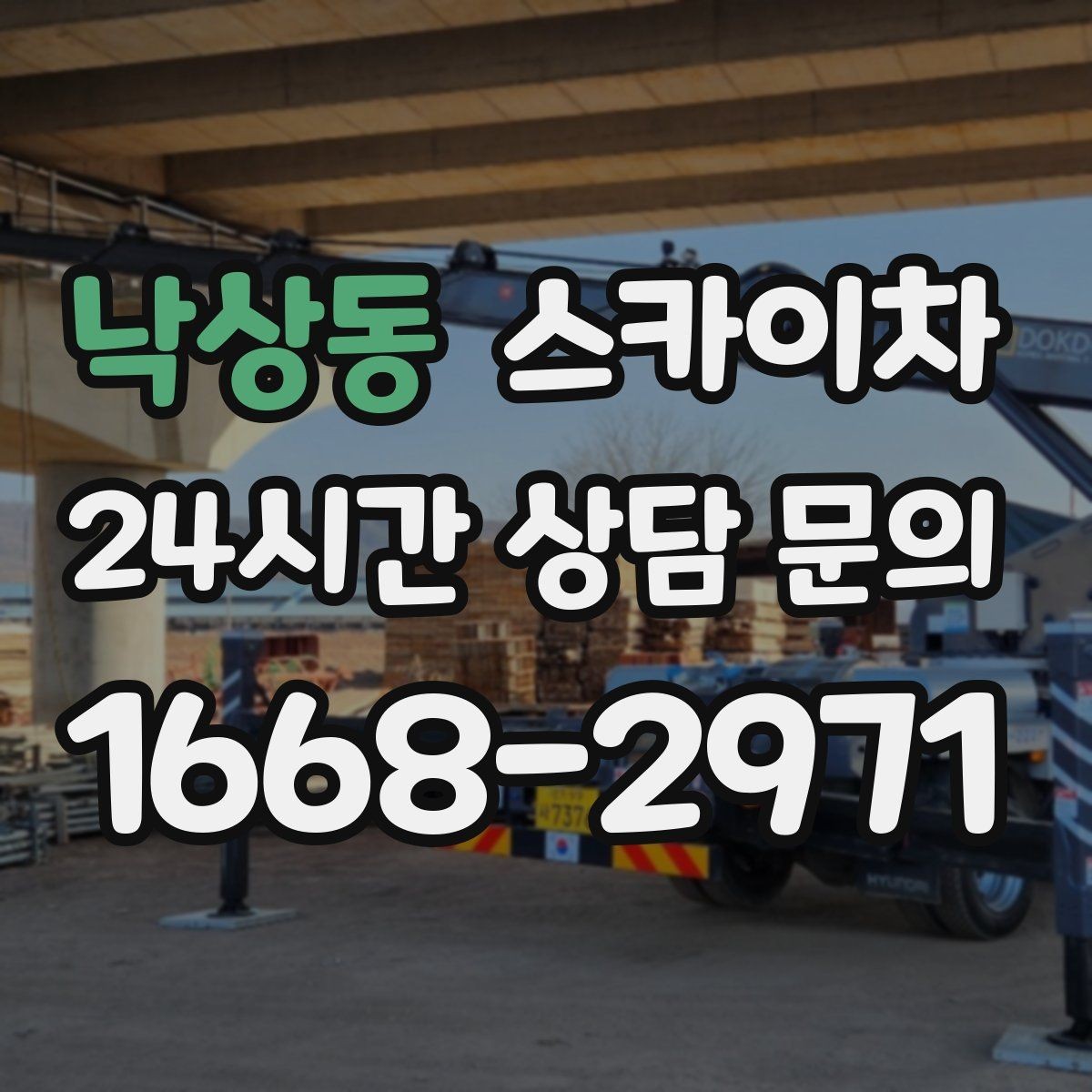 낙상동 스카이차 외벽 물때 제거 작업이 필요한 이유