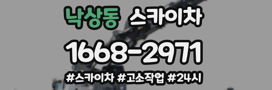 낙상동 스카이차