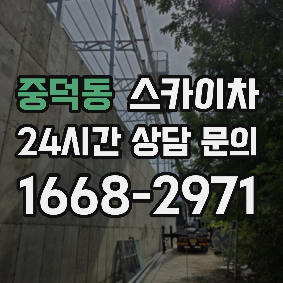 중덕동 스카이차 작업 높이에 맞는 장비 선택 방법