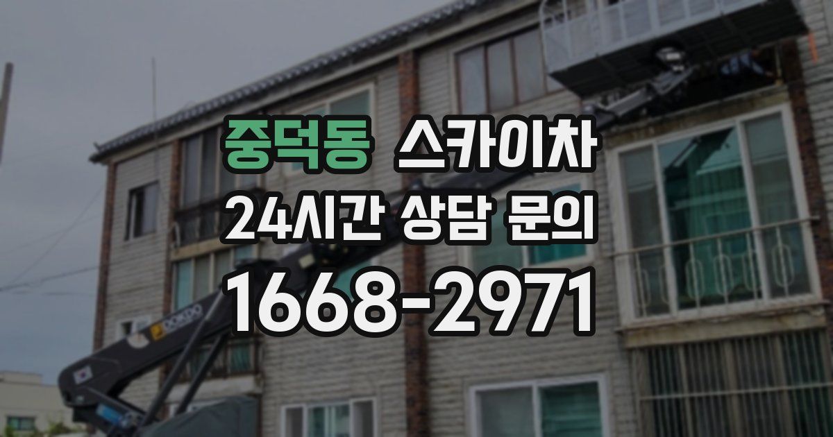 중덕동 스카이차