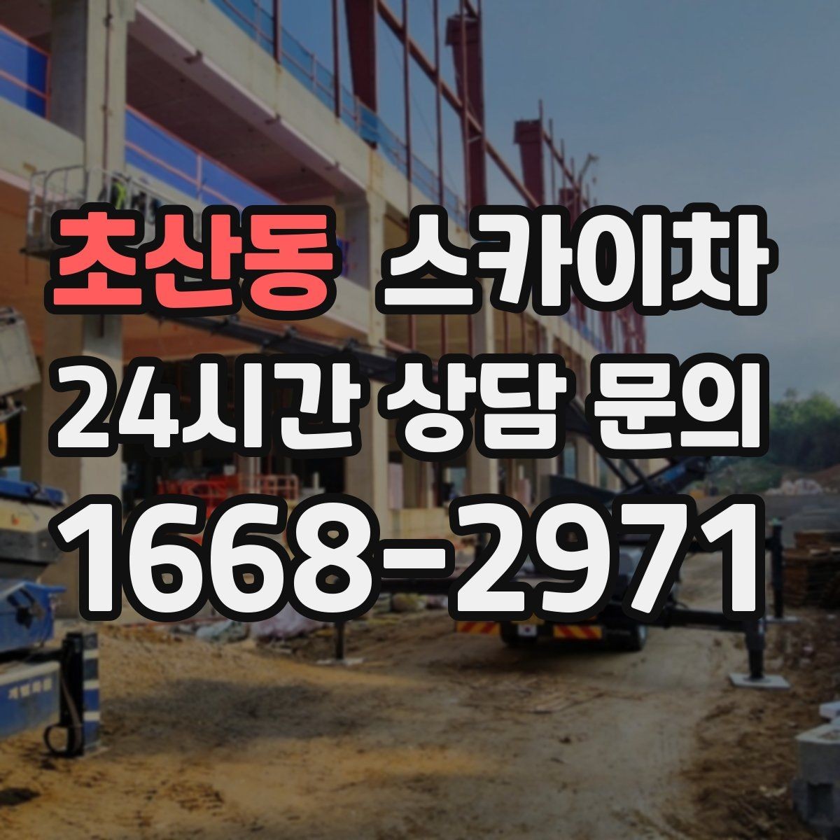 초산동 스카이차 외벽 조명 고장으로 어두워졌다면 해결