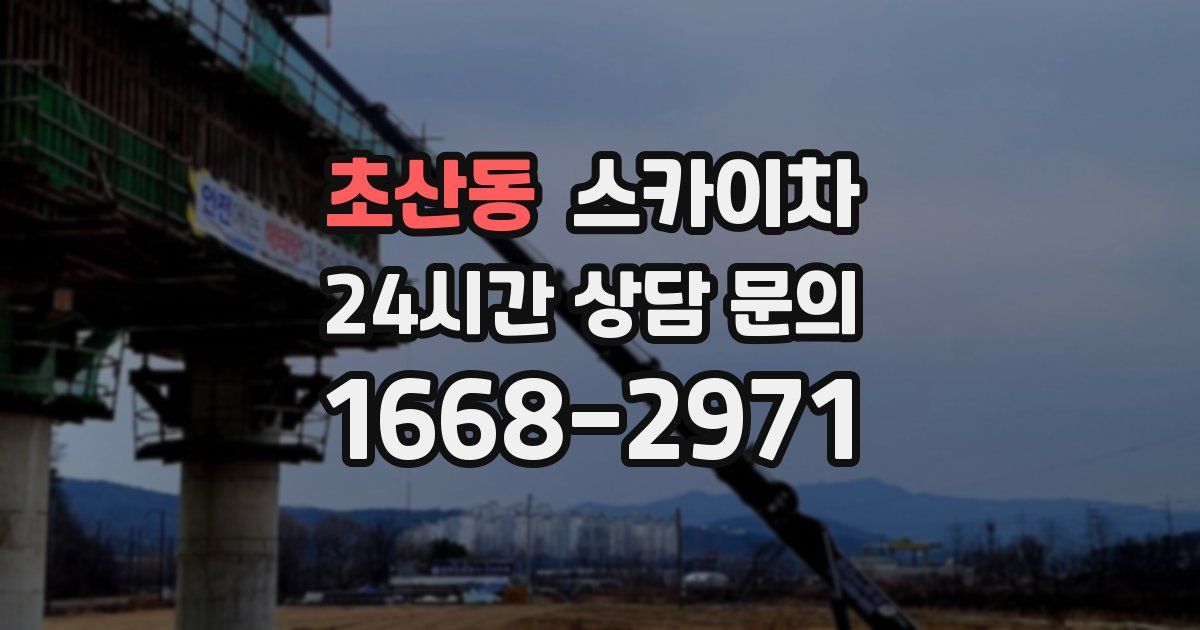 초산동 스카이차