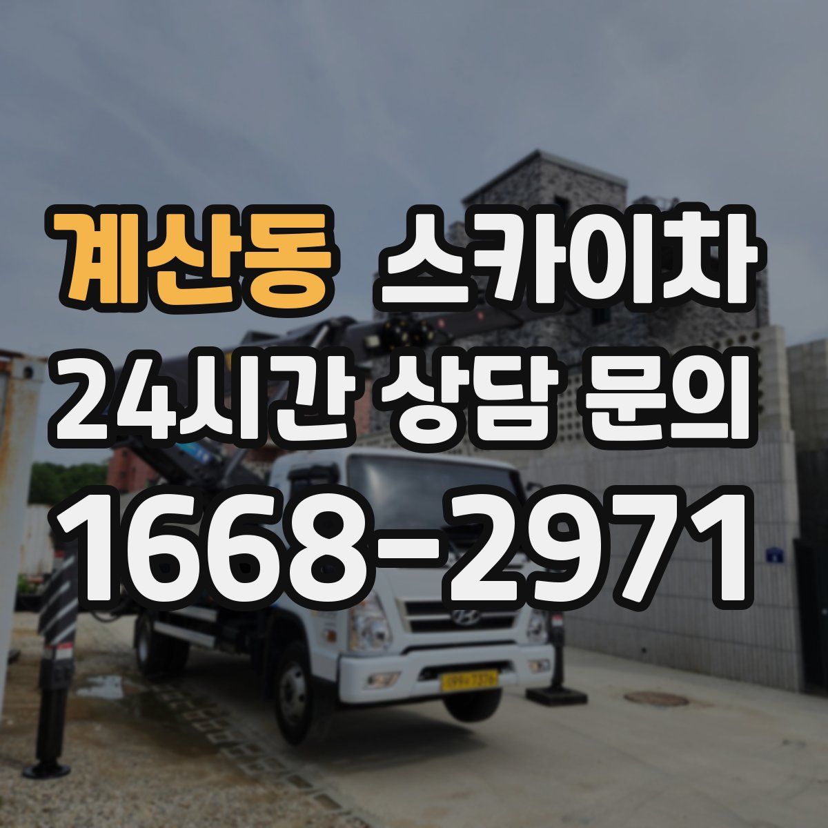 계산동 스카이차