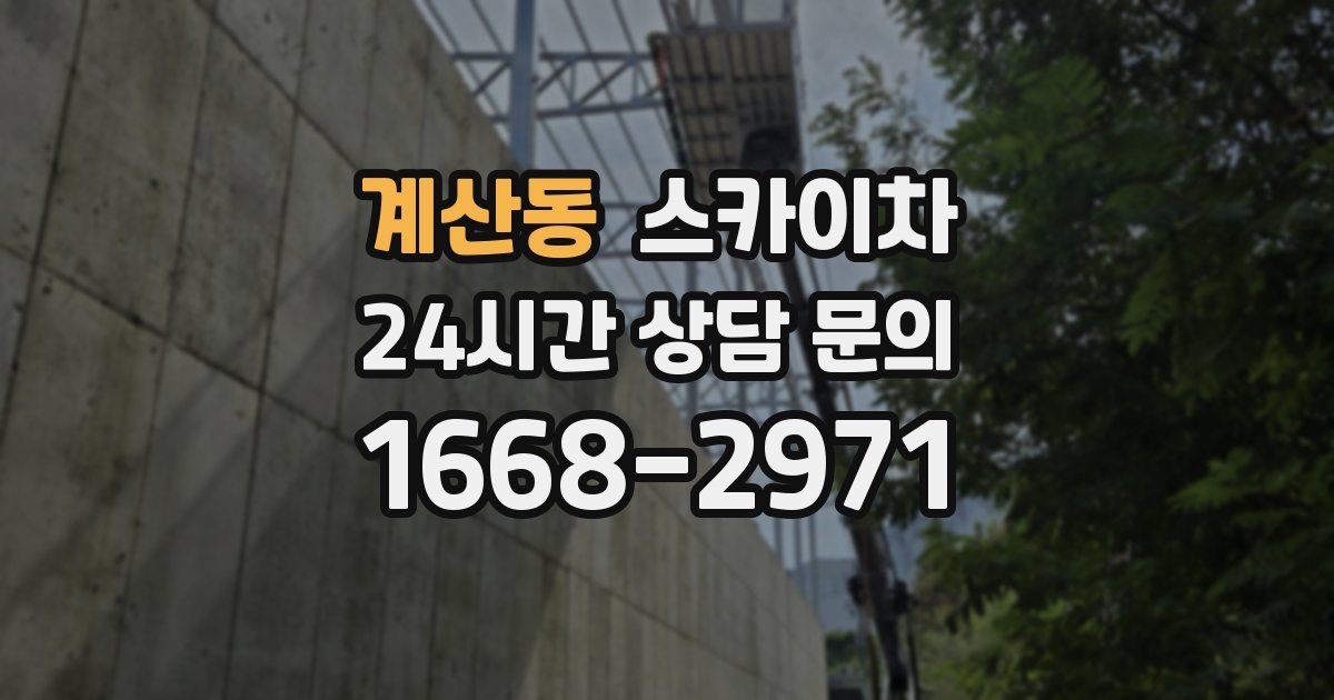 계산동 스카이차