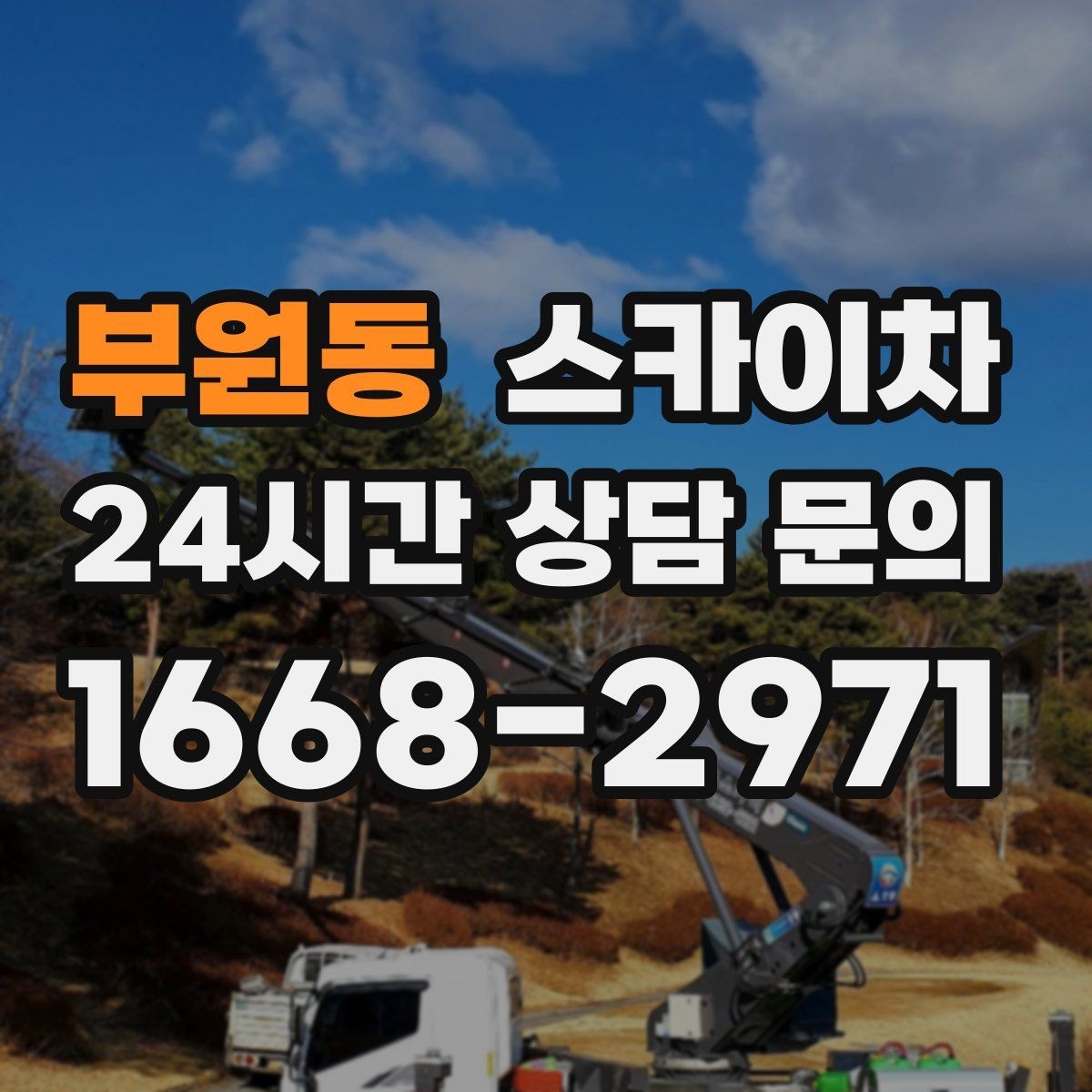 부원동 스카이차 건물 외벽 청소를 빠르게 끝내는 방법