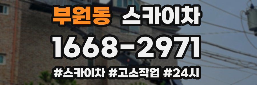 부원동 스카이차