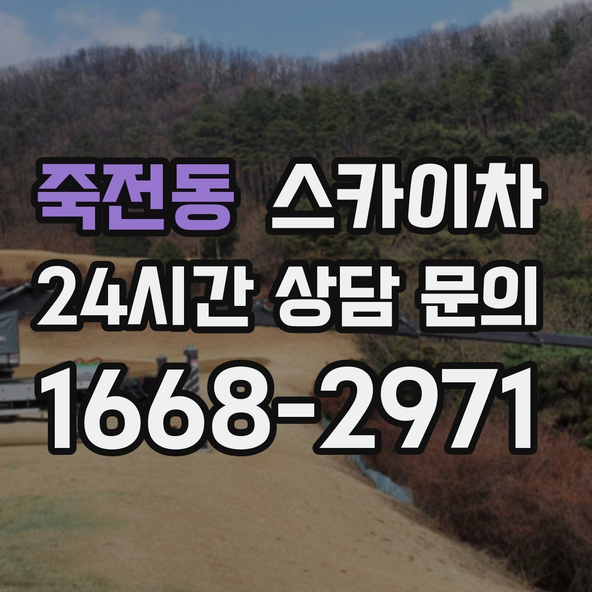죽전동 스카이차 옥외 안테나 설치를 안전하게