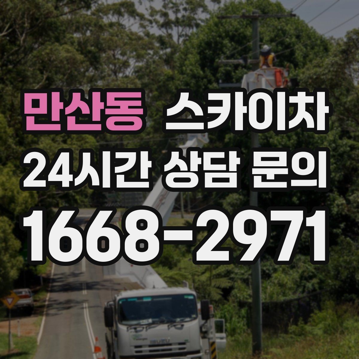 만산동 스카이차 간이 무대 조명 설치를 고소에서 진행