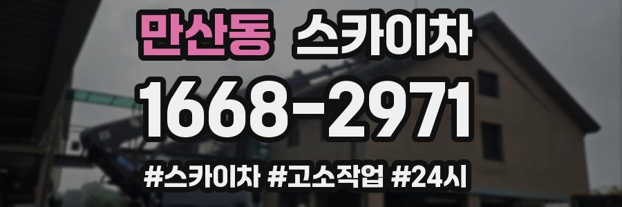 만산동 스카이차