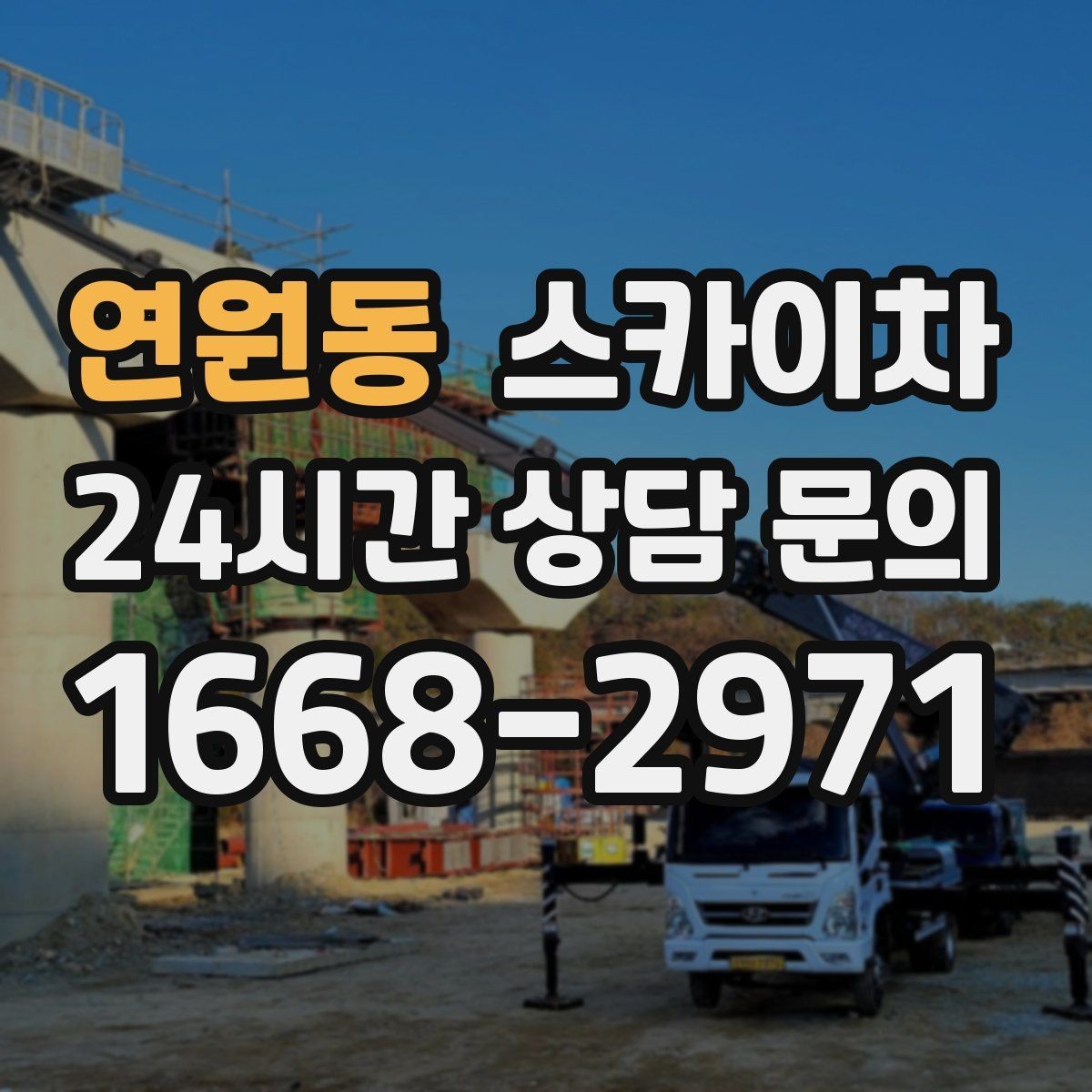 연원동 스카이차 고소 작업 전에 해야 하는 안전 확인