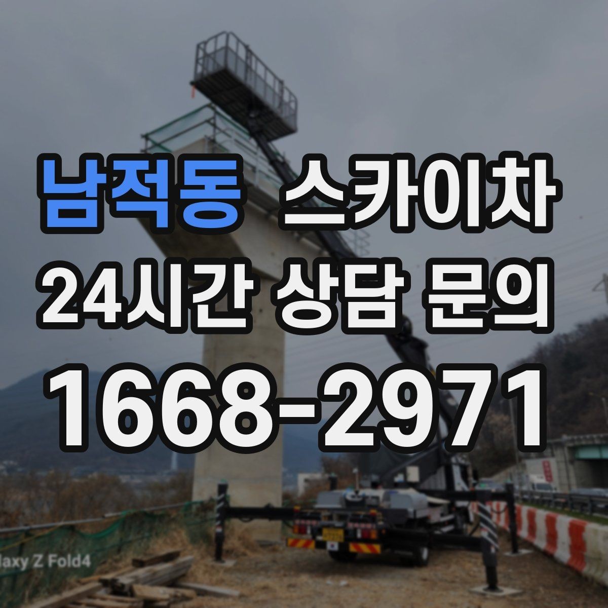 남적동 스카이차 간판 교체를 고민 중이라면 점검부터