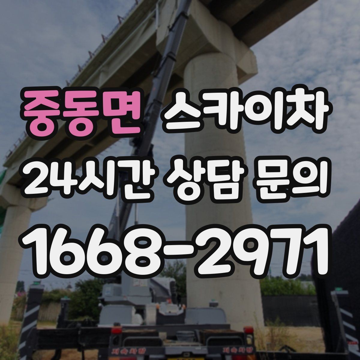 중동면 스카이차 외벽 전기 배선 작업 시 안전 포인트