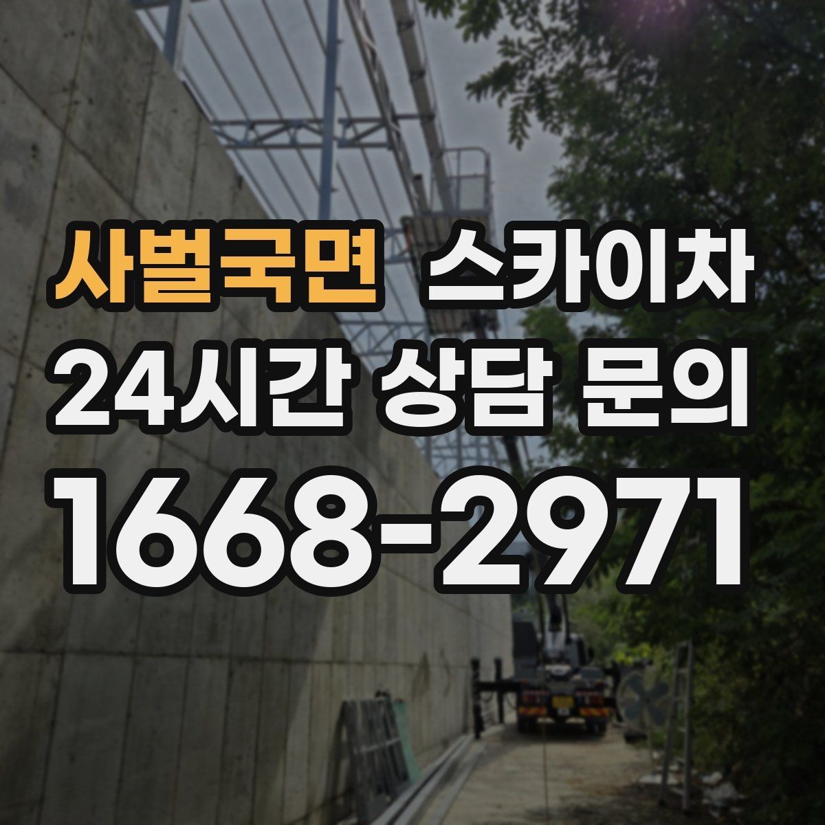 사벌국면 스카이차 외벽 누수 흔적이 보이면 즉시 점검