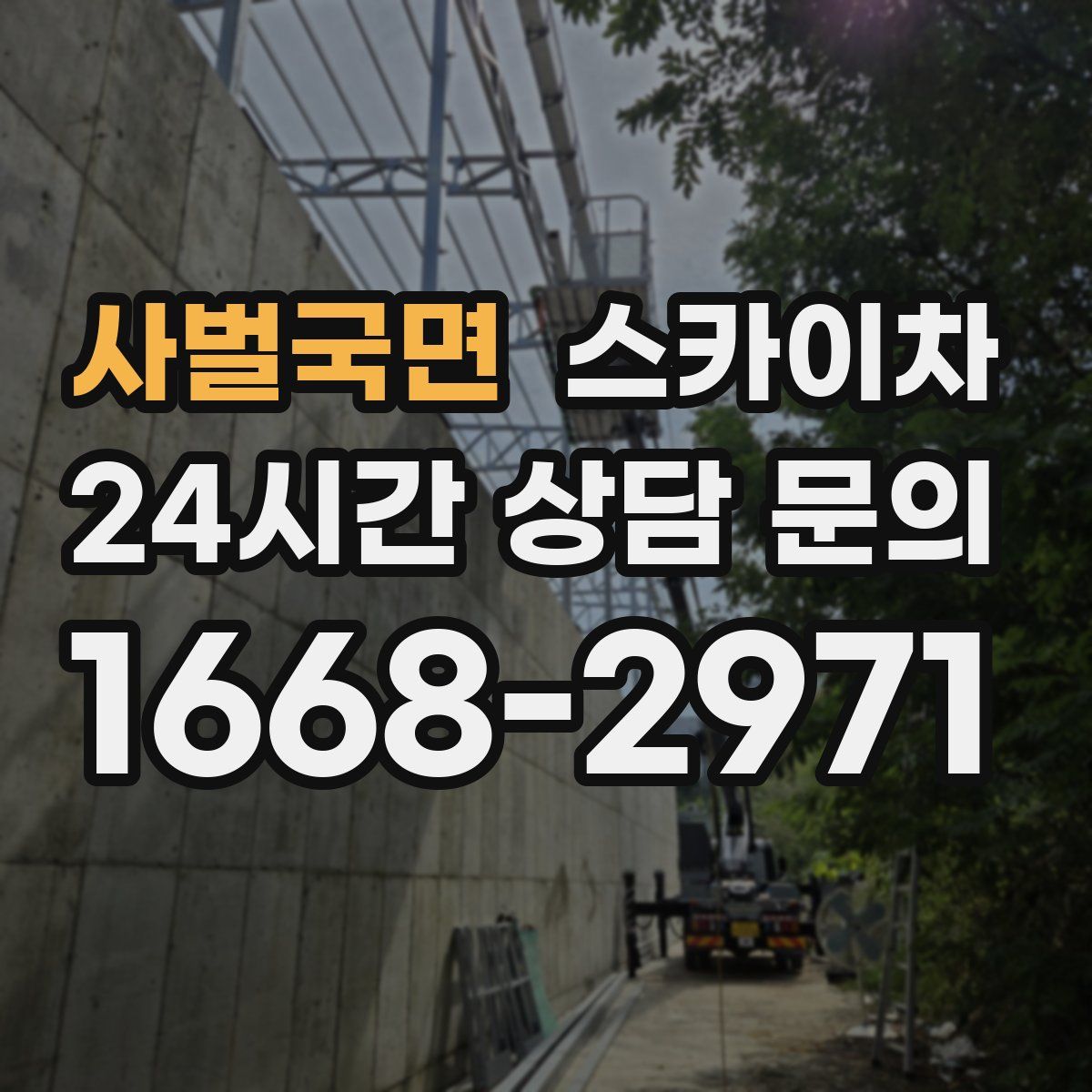 사벌국면 스카이차