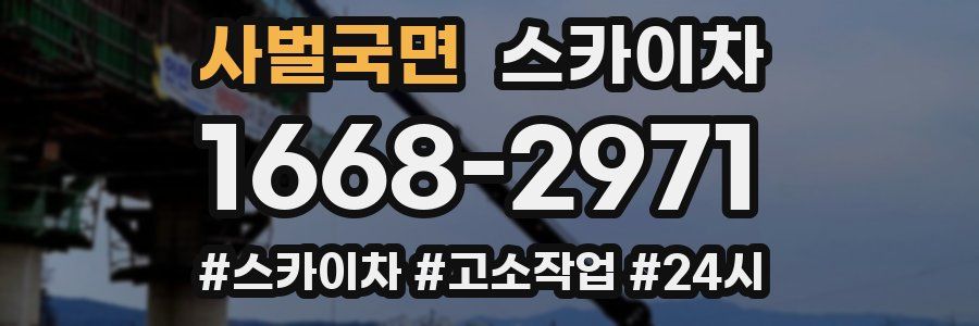 사벌국면 스카이차