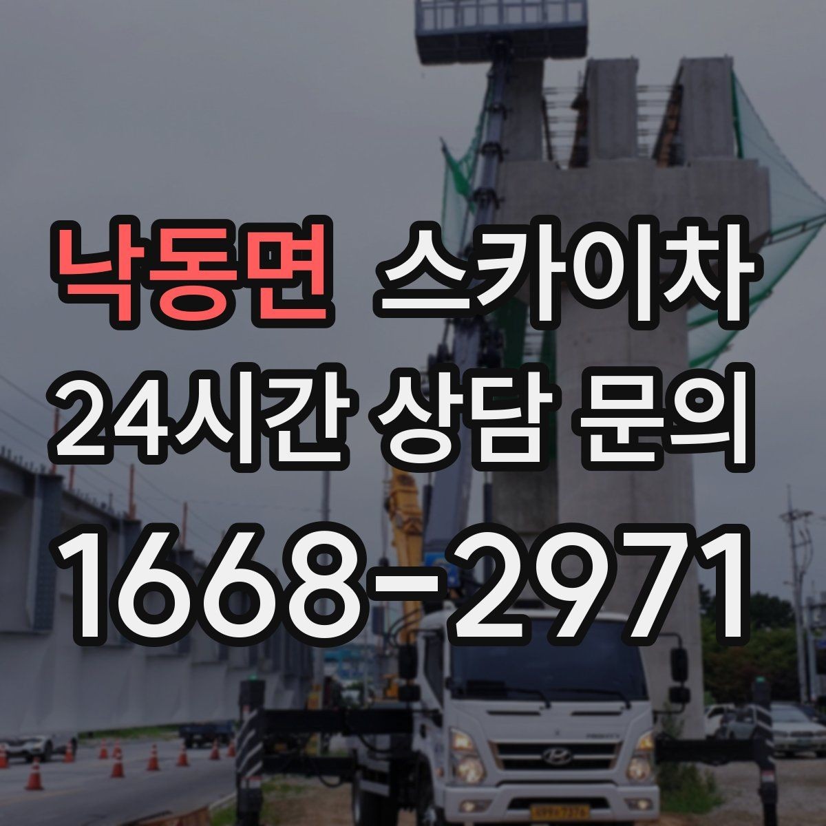 낙동면 스카이차 외벽 곰팡이 흔적 청소와 보수
