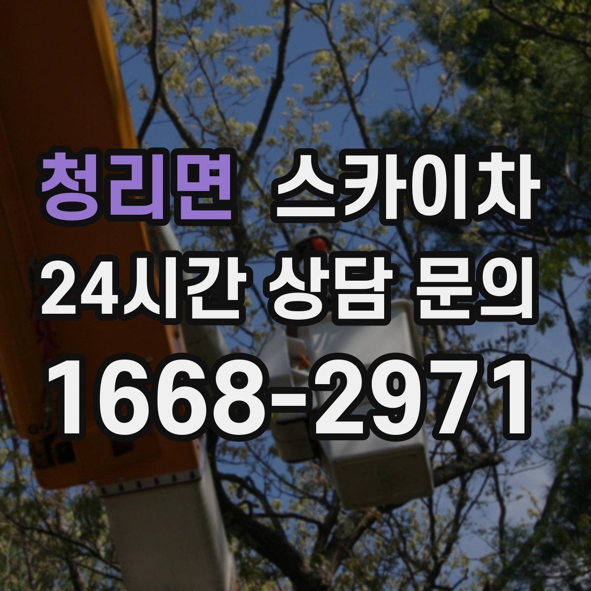 청리면 스카이차 물탱크 주변 배관 고정 작업