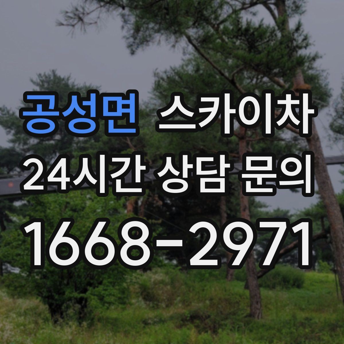 공성면 스카이차 외부 배선 정리 작업을 안전하게