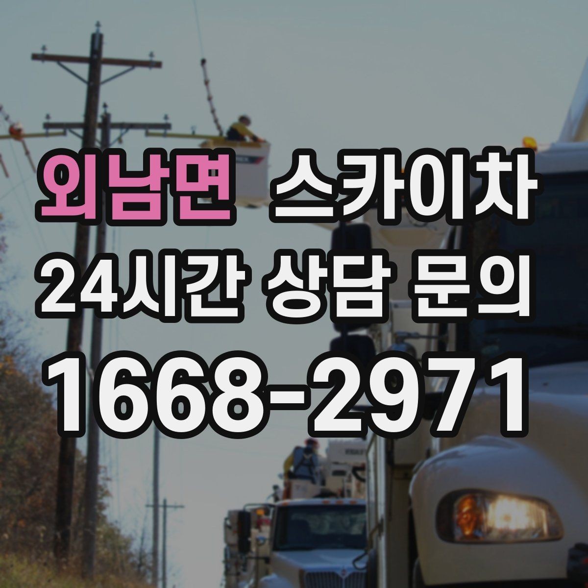 외남면 스카이차 갑자기 필요한 상황을 대비하는 팁