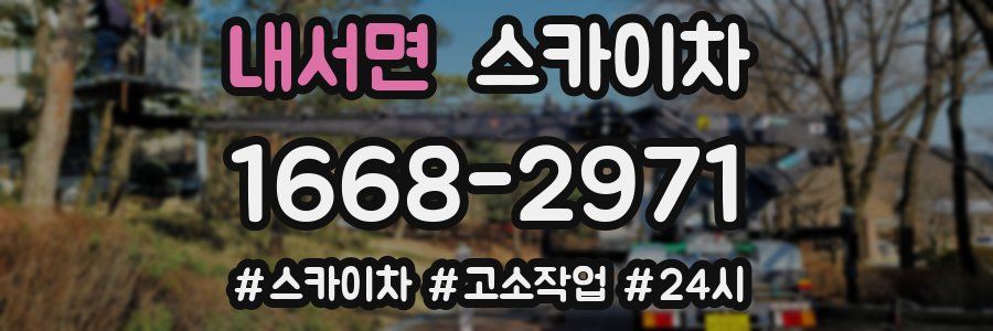 내서면 스카이차
