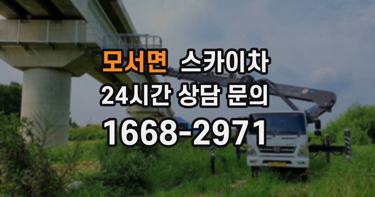 모서면 스카이차