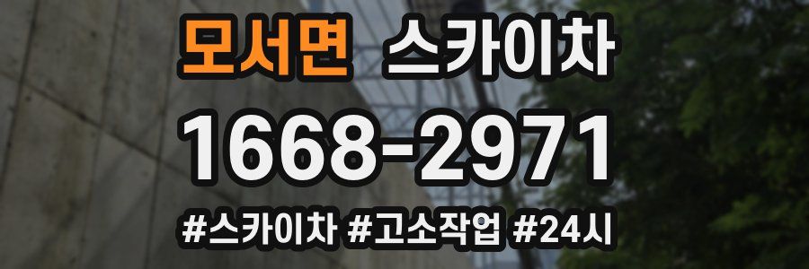 모서면 스카이차